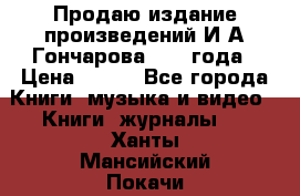 Продаю издание произведений И.А.Гончарова 1949 года › Цена ­ 600 - Все города Книги, музыка и видео » Книги, журналы   . Ханты-Мансийский,Покачи г.